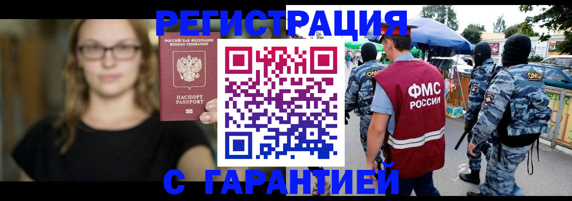 прописка гарантия в Ишиме